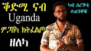 ገያሾ ብዛዕባ Uganda ክትፈልጥዎ ዘለኩም - ካብ ሰረቕቲ ተጠንቐቑ - RBL TV