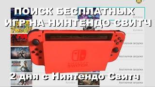 Как играть бесплатно на Nintendo Swith без прошивки и взлома в онлайн?