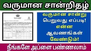 INCOME CERTIFICATE APPLY ONLINE IN TAMIL | HOW TO GET INCOME CERTIFICATE | வருமான சான்றிதழ் | TNEGA