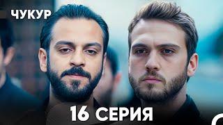 Чукур 16 Серия (русский дубляж) FULL HD