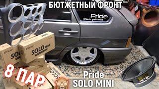 ГРОМКИЙ,БЮДЖЕТНЫЙ ФРОНТ 8 пар pride solo mini ,автозвук в ваз 2114 своими руками но грамотно,дубас