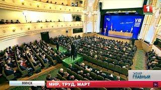 Федерация профсоюзов Беларуси провела VIII съезд. Главный эфир