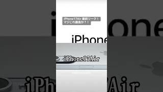 iPhone17Airが期待以上になるかも！最新の噂でバッテリーについての新情報が出た⁉️ #iphone17 #iphone17promax #iphone17air #iphone17plus