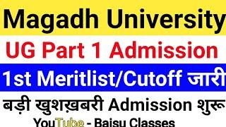 Magadh University BA/Bsc/Bcom Part1 Admission 2020|MU Part1 Admission 2020|1st Meritlist/Cutoffजारी