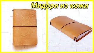 Блокнот а-ля Мидори из кожи своими руками! Легко! Вариант 1