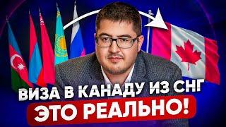 Туристическая виза в Канаду для граждан СНГ