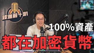 CALL-IN EP1精華 : 這麼多種資產為何選擇ALL IN加密貨幣?