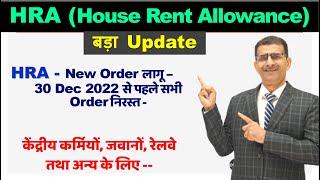 HRA - New Order लागू – 30 Dec 2022 से पहले सभी Order निरस्त - #HRA #HouseRentAllowance_New_orders