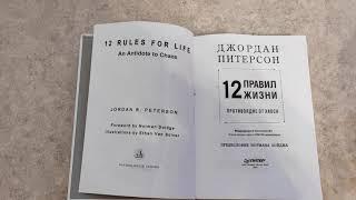 Обзор книги: 12 правил жизни, противоядие от Хауса, Джордан Питерсон