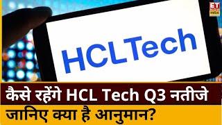 HCL Tech Q3 Results Preview : कैसे रहेंगे HCL Tech के नतीजे, जानिए क्या है नतीजों को लेकर आनुमान?