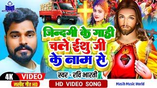 ️ मसीह गीत वीडियो 2023 - Ravi Bharti का Ishu Ji Ke Naam Se - Bhojpuri Masihi Geet - Masih Song