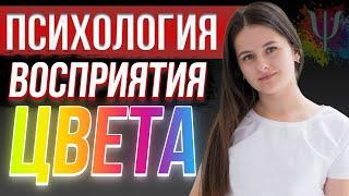 Психология восприятие цвета. Влияние цвета на человека