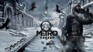 Metro Exodus - Есть ли жизнь за МКАДом  [Обзор] No Spoilers