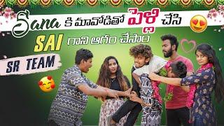 Sana కి మావోడితో పెళ్లి చేసి Sai గాని ఆగం చేసాం | Crazy  Video|  SaiVillagekidz