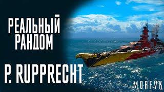 Линкор P. Rupprecht! // Реальный рандом!