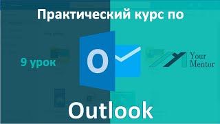 Курс по Outlook. Урок 9. Добавить фон, голосование в Outlook. Как сделать подпись в Outlook