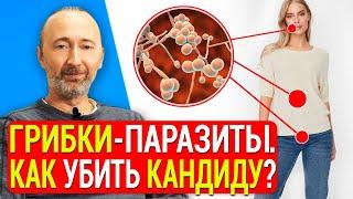 Как избавиться от Кандиды? Ошибки в лечении кандидоза! Молочницу и грибок ног надо лечить вот как!