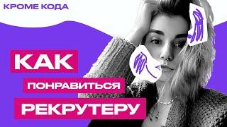 27 вопросов IT-рекрутеру. Что писать в резюме и как проходить собеседования