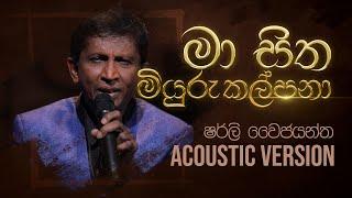 මා සිත මියුරු කල්පනා | Ma Sitha Miyuru Kalpana | Shirley Waijayantha | Charana Beats with NAADA