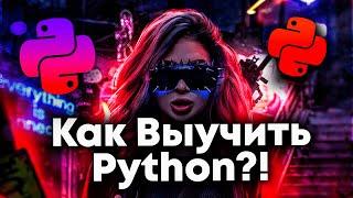 Как выучить Python с Нуля?! Мой путь в Python. План обучения