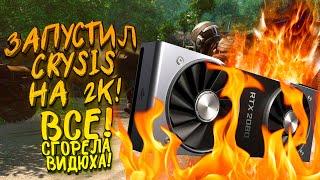 ЗАПУСТИЛ CRYSIS В 2K ПЕРВЫЙ РАЗ! - СГОРЕЛА ВИДЕОКАРТА! - Crysis Remastered