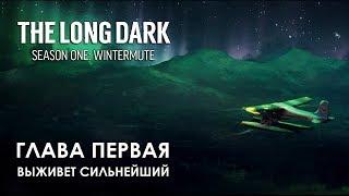 Прохождение The Long Dark: Зимнее безмолвие - Глава 1: Выживет сильнейший [Не уходи смиренно - S1E1]