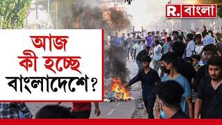 Bangladesh News LIVE | বাংলাদেশের ঘটনায় এখনও অবধি ১৭৮ জনের মৃত্যু হয়েছে | R Bangla LIVE