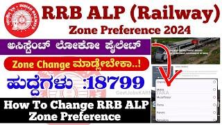 RRB ALP Zone Preference How To Change 2024 | RRB ALP Zone Preference | RRB ALP 2024 Zone Preference