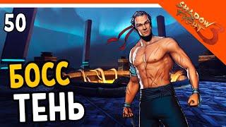 🩸 БОСС ТЕНЬ! КАК ЖЕ БОМБИТ... 🩸 Shadow Fight 3 (Шадоу файт 3) Прохождение на русском