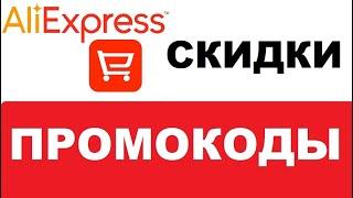 Промокоды на скидку Aliexpress большая подборка