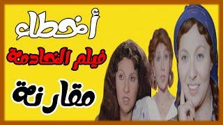 فيلم الخادمة #نادية_الجندي   مراجعة وتحليل واخطاء ومقارنة