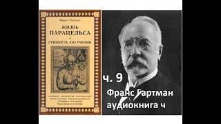 Франц Гартман "Жизнь Парацельса и сущность его учения" аудио ч 9. Алхимия и Астрология. Гомункулы.