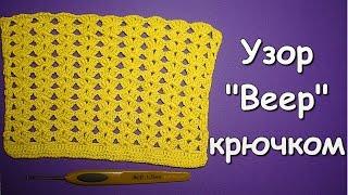 Вязание крючком. МК: Узор "Веер" - Crochet. Pattern "Fan"