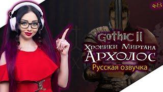 GOTHIC 2 ХРОНИКИ МИРТАНЫ АРХОЛОС Прохождение на Русском и Обзор | ГОТИКА 2 | GOTHIC II - Стрим #8