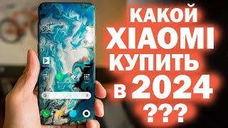 ЛУЧШИЙ XIAOMI В 2024 ГОДУ !!! все линейки