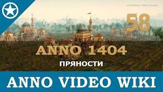 Anno 1404 пряности | 58