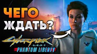 Всё, что известно о ДЛС Cyberpunk 2077 Phantom Liberty