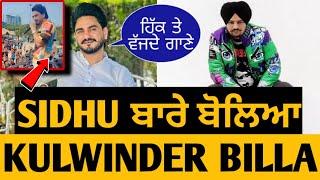 Sidhu Moose Wala • Kulwinder Billa Talking About Sidhu in Today's Live Concert  • Big Update