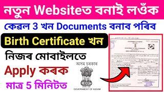 How to Apply Birth Certificate 2023//New Website Lounch 2023//মাত্ৰ ৫ মিনিটত Apply কৰক এনেকৈ