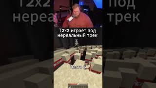 #антошасмотрит #t2x2смотрит #реакцииt2x2 #t2x2реагирует #t2x2 #твич #twitch #t2x2стрим #t2x2stream