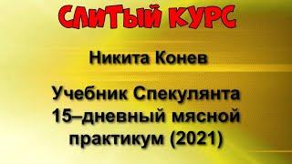 365. Слитый курс. Никита Конев - Учебник спекулянта 15–дневный мясной практикум (2021)