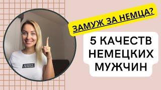 НЕМЕЦКИЙ МЕНТАЛИТЕТ. Немецкие мужчины:какие они? Отношения с немцем: в чем разница?