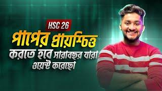 HSC 26 | পাপের প্রায়শ্চিত্ত করতে হবে, সারাবছর যারা ওয়েস্ট করেছো | HSC Academic | ASM Anas Ferdous