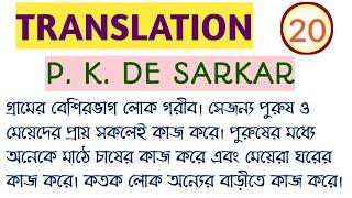 Translation from P.K.DE.SARKAR/EX-17/Bengali to English Translation for  UPSC, WBCS, PSC MISC, CLERK