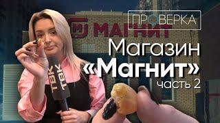 «Магнит» на Елены Стасовой / «Проверка» ТВК