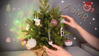 АСМР, Наряжаю Ёлку. Близкий шепот БЕЗ музыки / ASMR, close whispering