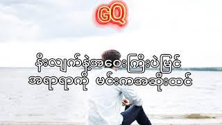 Hlwan Paing - We Are For Away (Lyrics Video) GQ Music Channel