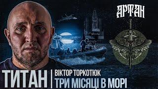 Віктор "Титан" Торкотюк / як заходили у Крим / боєць заблукав на скутері в Чорному морі /вишки Бойка