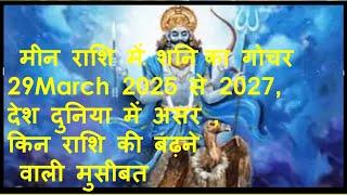 Saturn Transit,मीन राशि में शनि का गोचर 2025 से 2027,देश दुनिया में असर किन राशि की बढ़ने वाली मुसीबत