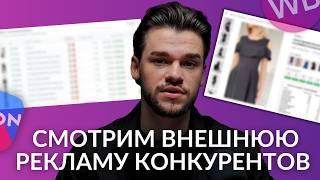 Находим внешнюю рекламу конкурентов на Вайлдберриз и Озон. Как найти внешний трафик конкурентов